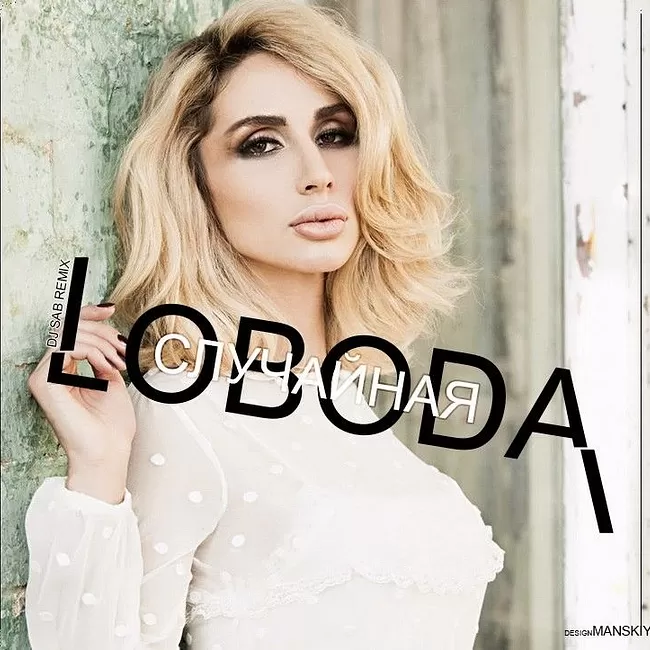 Лобода имя слушать. Лобода фото. LOBODA обложки.