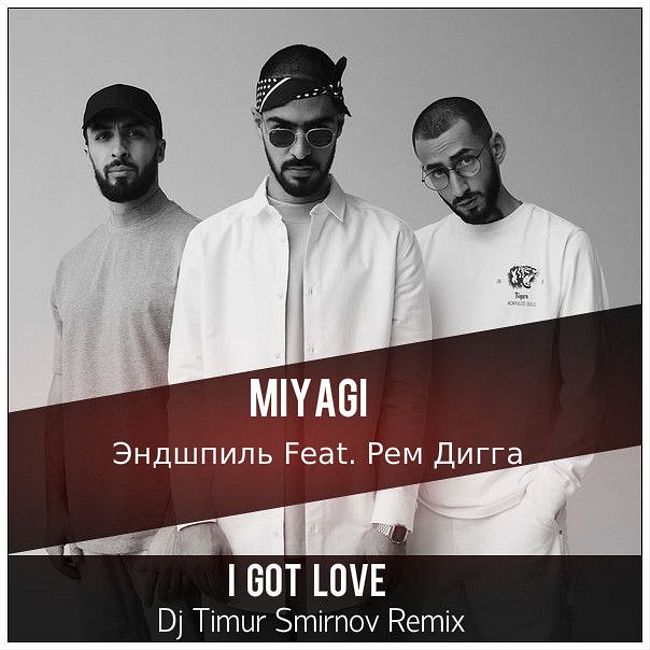 L got love. Miyagi & Эндшпиль feat. Рем Дигга - i got Love. Miyagi Эндшпиль рем Дигга. Miyagi Эндшпиль рем Дигга i got Love. Рем Дигга и мияги.