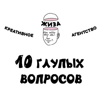 10 глупых вопросов жиза подкаст. 10 глупых вопросов. Подкаст 10 глупых вопросов. 10 глупых вопросов. 10 глупых вопросов.