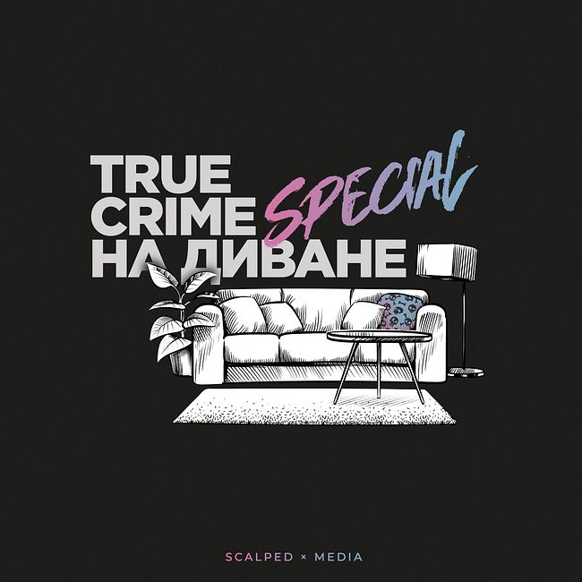 True crime на диване