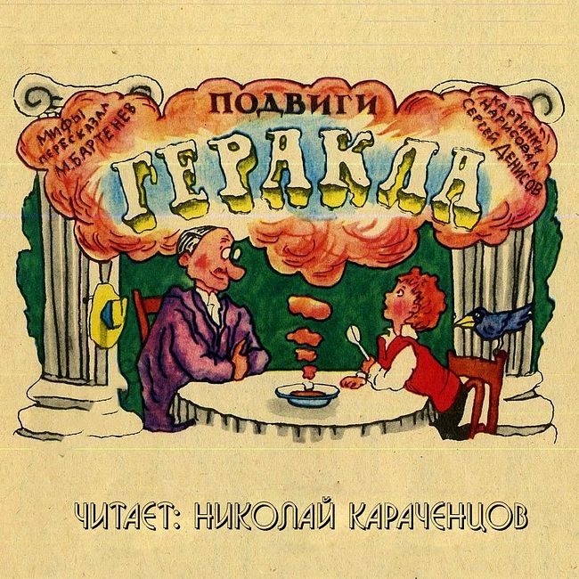 Тринадцатый подвиг геракла слушать аудиокнигу полностью