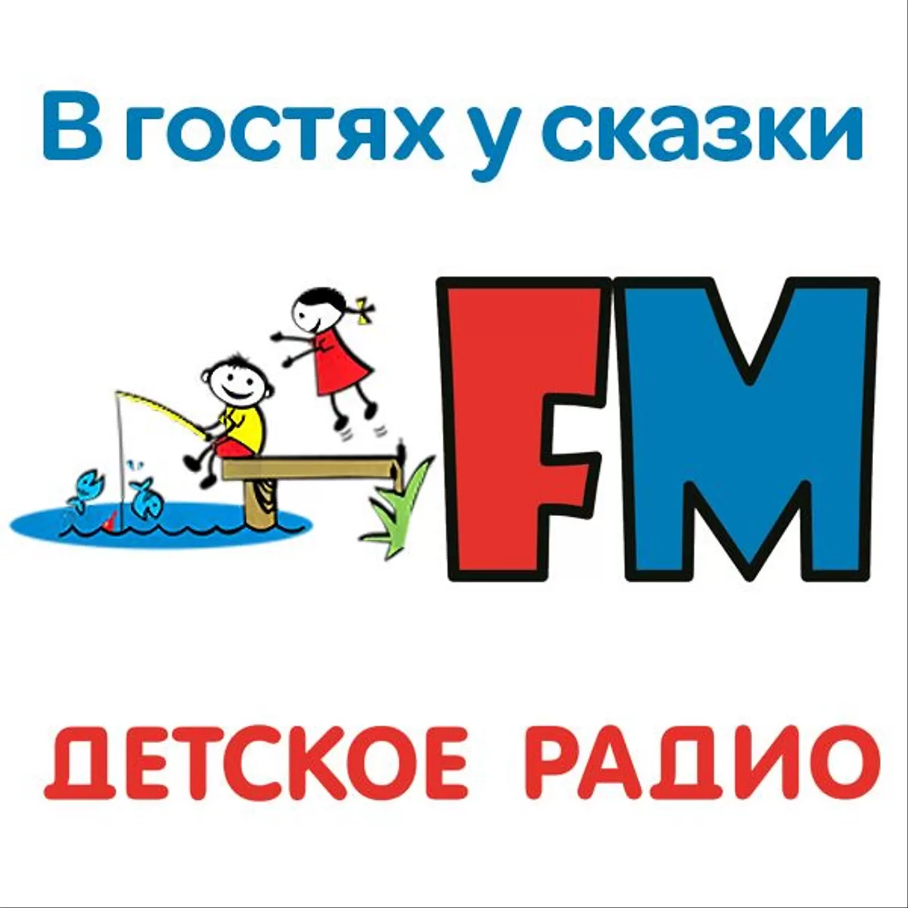 Детское радио в гостях у сказки. Детское радио. В гостях у сказки детское радио. Радио детские сказки. Детское радио логотип.