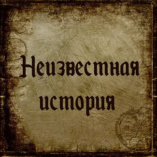 Слушать историю 6. Неизвестная история. Неизвестные истории. СЛУШАЮТ историю. Интересные истории слушать.