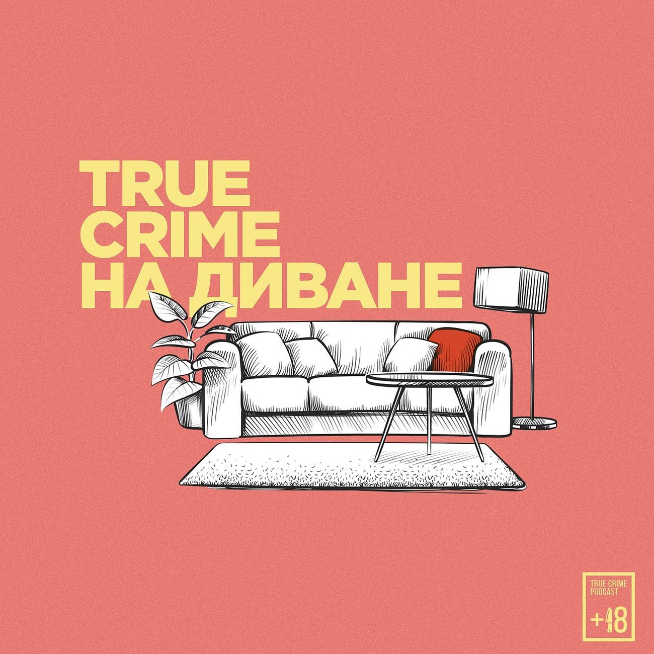 True Crime на диване Автор